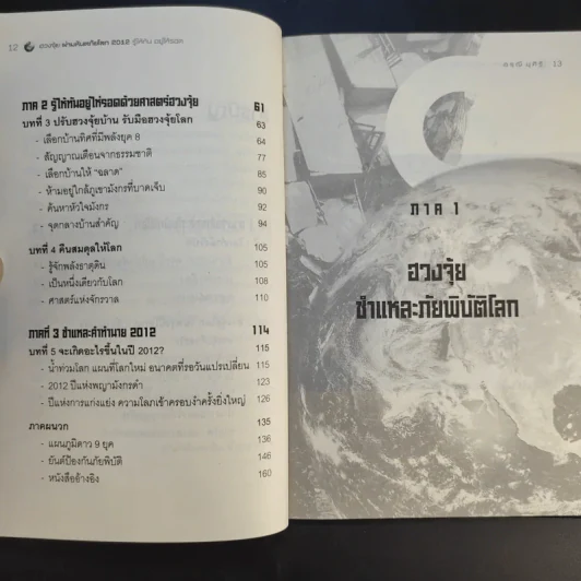 ฮวงจุ้ย ผ่ามหันตภัยโลก 2012 รู้ให้ทัน อยู่ให้รอด - อรุณี มุศิริ รูปที่ 11