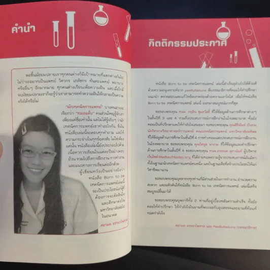 Born to be เทคนิคการแพทย์ รูปที่ 10