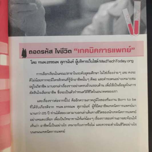 Born to be เทคนิคการแพทย์ รูปที่ 12