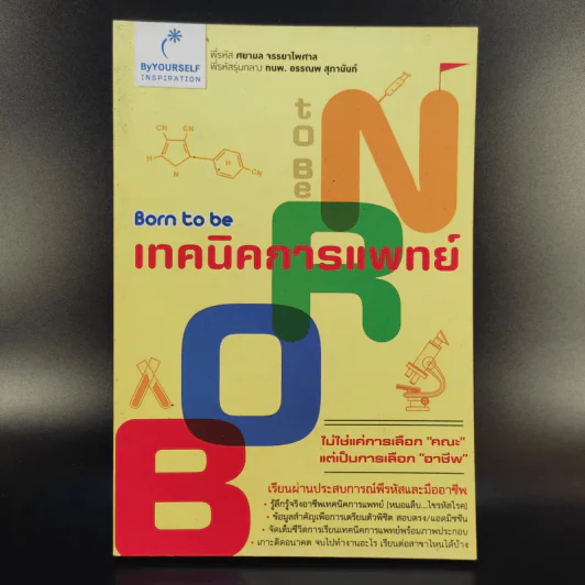 Born to be เทคนิคการแพทย์ รูปที่ 1