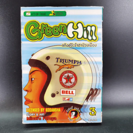Green Hill แก็งค์จ๊ะจ๋าฮาป่วนเมือง 3 เล่มจบ รูปที่ 25