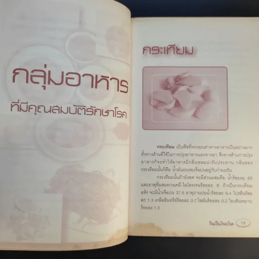 กินเป็นไกลโรค - วรินทิรา โภคาสุวิบุลย์ รูปที่ 13