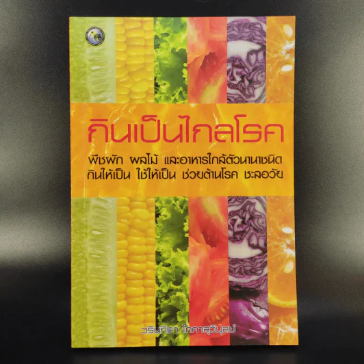 กินเป็นไกลโรค - วรินทิรา โภคาสุวิบุลย์ รูปที่ 1