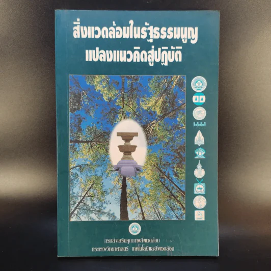 สิ่งแวดล้อมในรัฐธรรมนูญ แปลงแนวคิดสู่ปฏิบัติ รูปที่ 1