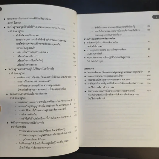 สิ่งแวดล้อมในรัฐธรรมนูญ แปลงแนวคิดสู่ปฏิบัติ รูปที่ 10