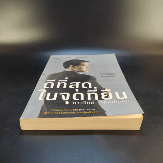 ดีที่สุดในจุดที่ยืน - ภาววิทย์ กลิ่นประทุม รูปที่ 4