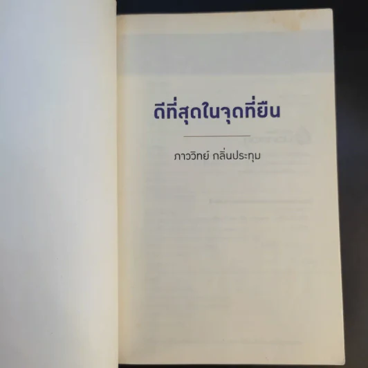 ดีที่สุดในจุดที่ยืน - ภาววิทย์ กลิ่นประทุม รูปที่ 8