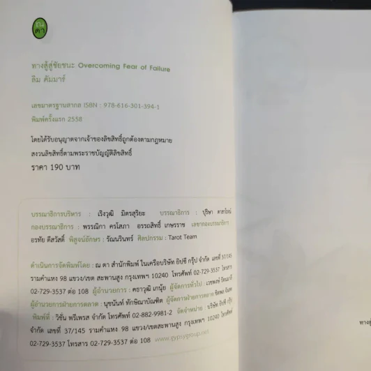 ทางสู้สู่ชัยชนะ Overcoming Fear of Failure - ลิม คัมมาร์ รูปที่ 8