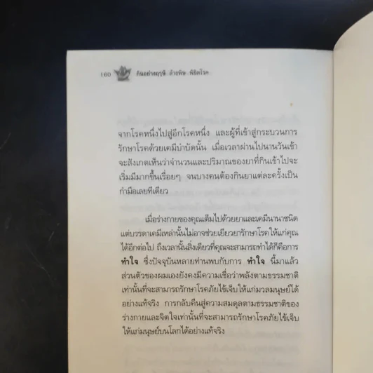 กินอย่างฤาษี ล้างพิษ พิชิตโรค - อ.บูรพา ผดุงไทย รูปที่ 15
