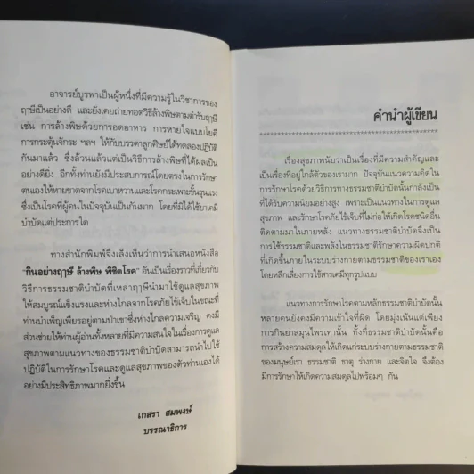 กินอย่างฤาษี ล้างพิษ พิชิตโรค - อ.บูรพา ผดุงไทย รูปที่ 10