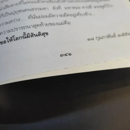 แม่อยากเล่า ชีวิต 72 ปีที่ผ่านเลย - ดุษฎี พนมยงค์ รูปที่ 16