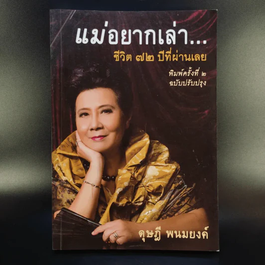 แม่อยากเล่า ชีวิต 72 ปีที่ผ่านเลย - ดุษฎี พนมยงค์ รูปที่ 1