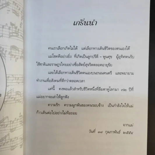 แม่อยากเล่า ชีวิต 72 ปีที่ผ่านเลย - ดุษฎี พนมยงค์ รูปที่ 10