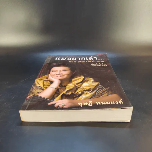 แม่อยากเล่า ชีวิต 72 ปีที่ผ่านเลย - ดุษฎี พนมยงค์ รูปที่ 4