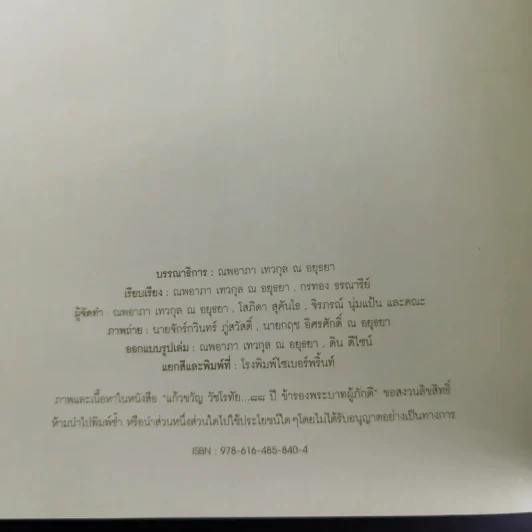อนุสรณ์เนื่องในงานพระราชทานเพลิงศพ แก้วขวัญ วัชโรทัย : 88 ปี ข้ารองพระบาทผู้ภักดี รูปที่ 18