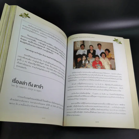 อนุสรณ์เนื่องในงานพระราชทานเพลิงศพ แก้วขวัญ วัชโรทัย : 88 ปี ข้ารองพระบาทผู้ภักดี รูปที่ 14