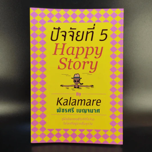 ปัจจัยที่ 5 Happy Story - Kalamare พัชรศรี เบญจมาศ รูปที่ 1