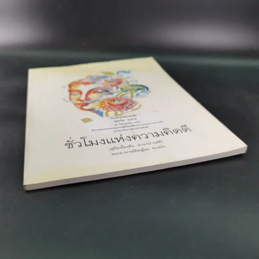 ชั่วโมงแห่งความคิดดี (คู่มือเบื้องต้น อานาปานสติ) - พระอาจารย์มิตซูโอะ รูปที่ 5
