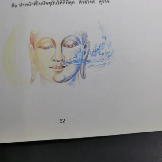 ชั่วโมงแห่งความคิดดี (คู่มือเบื้องต้น อานาปานสติ) - พระอาจารย์มิตซูโอะ รูปที่ 16