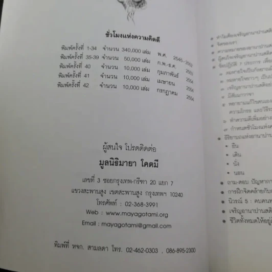 ชั่วโมงแห่งความคิดดี (คู่มือเบื้องต้น อานาปานสติ) - พระอาจารย์มิตซูโอะ รูปที่ 9