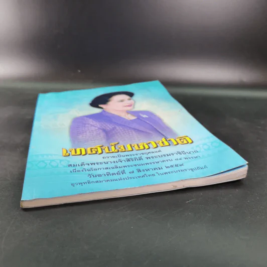 เทศน์มหาชาติ ถวายเป็นพระราชกุศลแด่ สมเด็จพระนางเจ้าสิริกิติ์ พระบรมราชินีนาถ รูปที่ 4