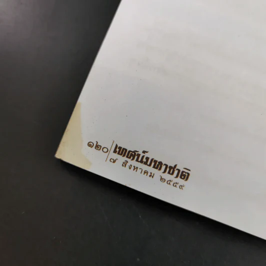 เทศน์มหาชาติ ถวายเป็นพระราชกุศลแด่ สมเด็จพระนางเจ้าสิริกิติ์ พระบรมราชินีนาถ รูปที่ 14
