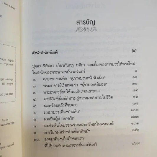 1 พระอาจารย์ ปราบ 10 มารในคราบเซียน - พระอาจารย์นวลจันทร์ กิตติปัญโญ รูปที่ 10
