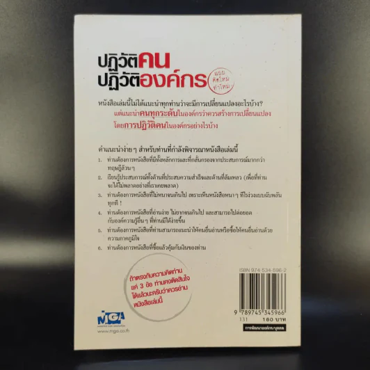 ปฏิวัติคน ปฏิวัติองค์กร แบบคิดใหม่ ทำใหม่ - ธีรพล แซ่ตั้ง, นิทัศน์ คณะวรรณ, ชูศักดิ์ เดชเกรียงไกรกุล รูปที่ 2