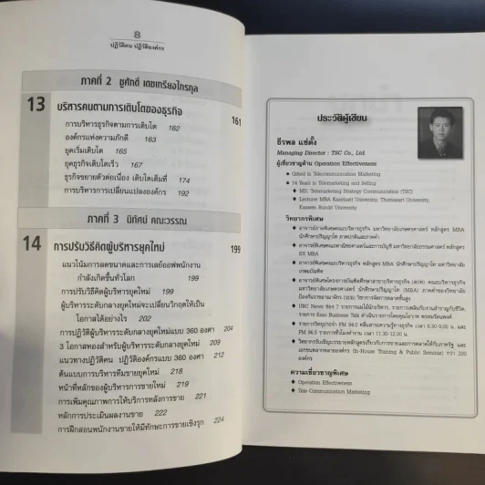 ปฏิวัติคน ปฏิวัติองค์กร แบบคิดใหม่ ทำใหม่ - ธีรพล แซ่ตั้ง, นิทัศน์ คณะวรรณ, ชูศักดิ์ เดชเกรียงไกรกุล รูปที่ 13