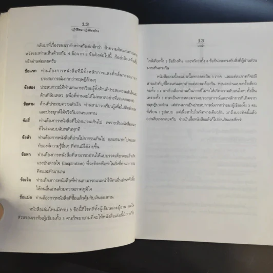 ปฏิวัติคน ปฏิวัติองค์กร แบบคิดใหม่ ทำใหม่ - ธีรพล แซ่ตั้ง, นิทัศน์ คณะวรรณ, ชูศักดิ์ เดชเกรียงไกรกุล รูปที่ 15