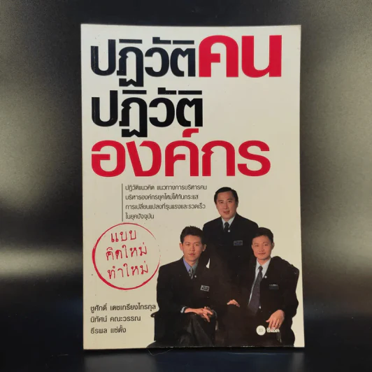 ปฏิวัติคน ปฏิวัติองค์กร แบบคิดใหม่ ทำใหม่ - ธีรพล แซ่ตั้ง, นิทัศน์ คณะวรรณ, ชูศักดิ์ เดชเกรียงไกรกุล รูปที่ 1