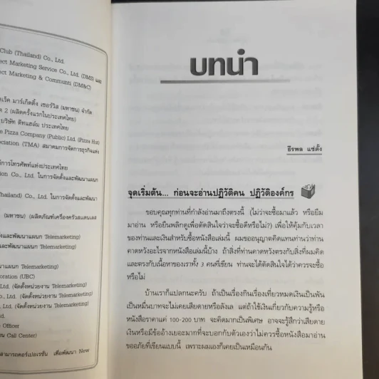 ปฏิวัติคน ปฏิวัติองค์กร แบบคิดใหม่ ทำใหม่ - ธีรพล แซ่ตั้ง, นิทัศน์ คณะวรรณ, ชูศักดิ์ เดชเกรียงไกรกุล รูปที่ 14