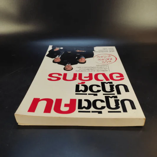 ปฏิวัติคน ปฏิวัติองค์กร แบบคิดใหม่ ทำใหม่ - ธีรพล แซ่ตั้ง, นิทัศน์ คณะวรรณ, ชูศักดิ์ เดชเกรียงไกรกุล รูปที่ 6
