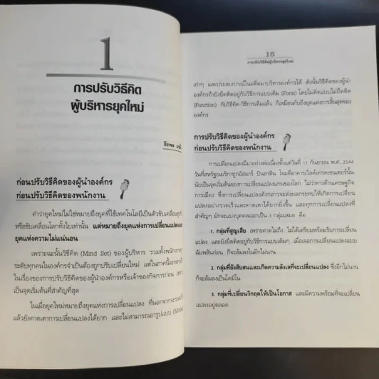 ปฏิวัติคน ปฏิวัติองค์กร แบบคิดใหม่ ทำใหม่ - ธีรพล แซ่ตั้ง, นิทัศน์ คณะวรรณ, ชูศักดิ์ เดชเกรียงไกรกุล รูปที่ 16