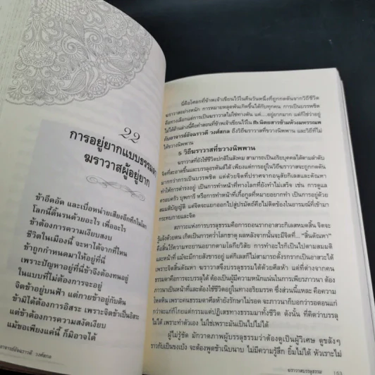 ฆราวาสบรรลุธรรม เล่ม 1-2 - อ.อัจฉราวดี วงศ์สกล รูปที่ 16