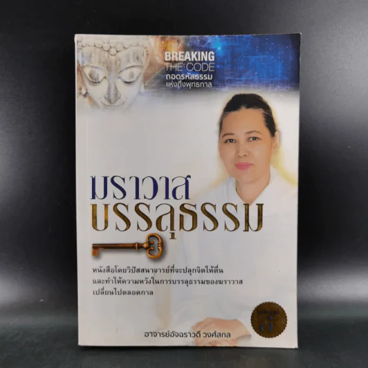 ฆราวาสบรรลุธรรม เล่ม 1-2 - อ.อัจฉราวดี วงศ์สกล รูปที่ 8