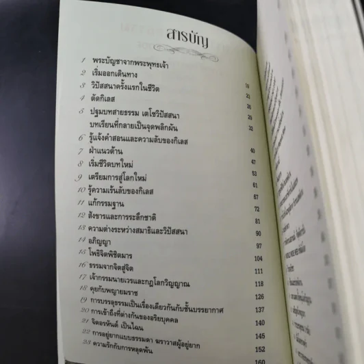 ฆราวาสบรรลุธรรม เล่ม 1-2 - อ.อัจฉราวดี วงศ์สกล รูปที่ 11