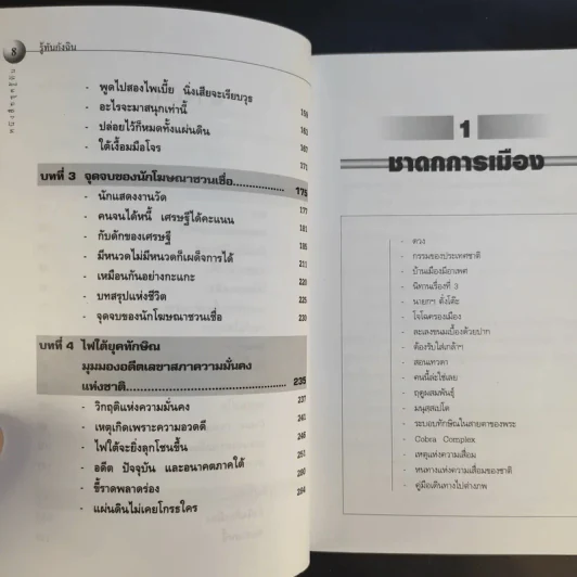 รู้ทันกังฉิน - น.ต.ประสงค์ สุ่นศิริ รูปที่ 11
