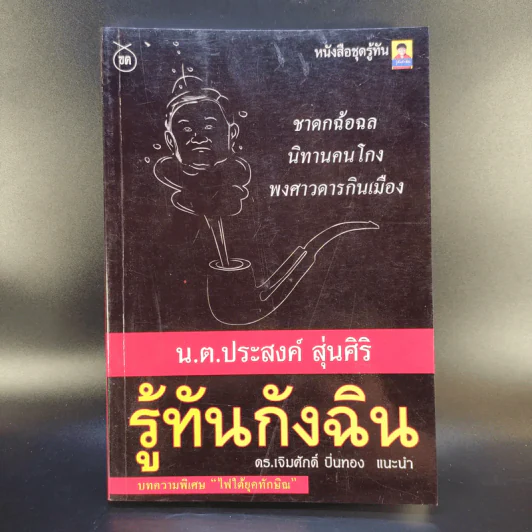 รู้ทันกังฉิน - น.ต.ประสงค์ สุ่นศิริ รูปที่ 1