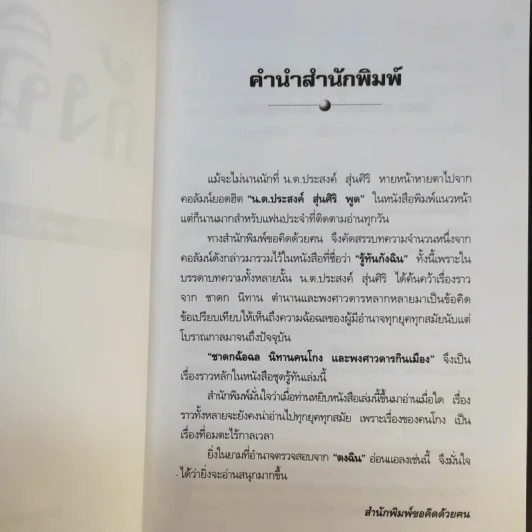 รู้ทันกังฉิน - น.ต.ประสงค์ สุ่นศิริ รูปที่ 8