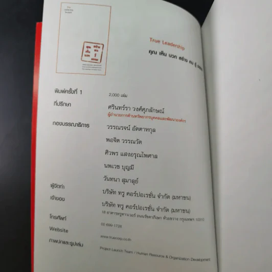 True Leadership Book 1+3 คุณเห็นบวกสร้างคนรู้ธรรม เล่ม 1-3 รูปที่ 31
