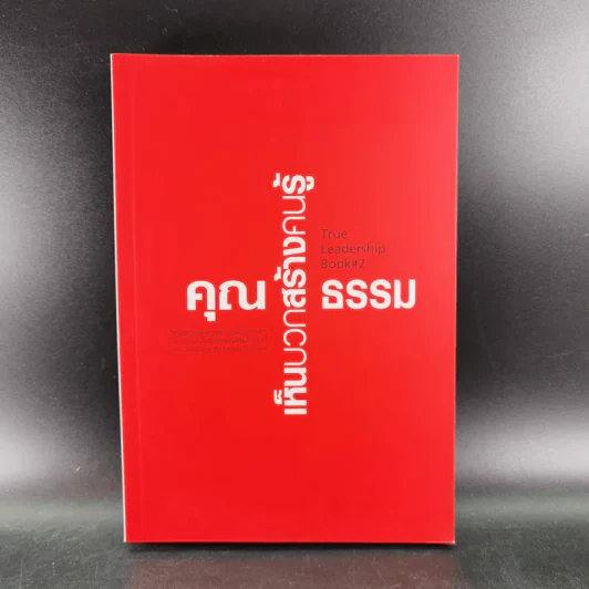 True Leadership Book 1+3 คุณเห็นบวกสร้างคนรู้ธรรม เล่ม 1-3 รูปที่ 19