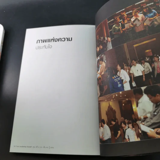 True Leadership Book 1+3 คุณเห็นบวกสร้างคนรู้ธรรม เล่ม 1-3 รูปที่ 17