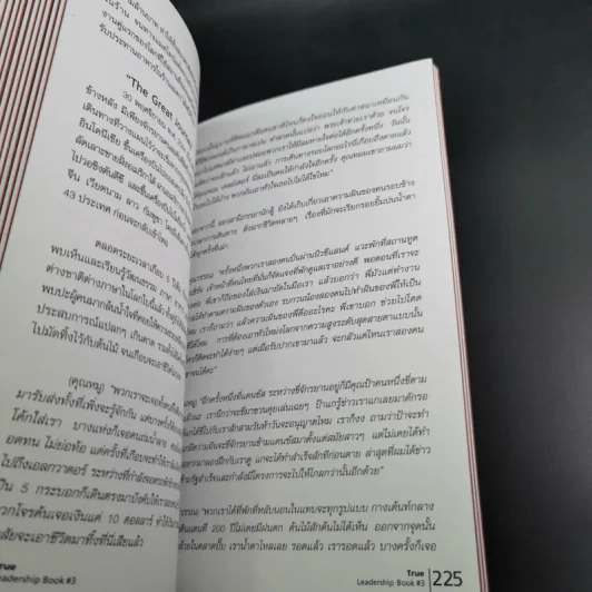 True Leadership Book 1+3 คุณเห็นบวกสร้างคนรู้ธรรม เล่ม 1-3 รูปที่ 39