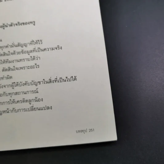 True Leadership Book 1+3 คุณเห็นบวกสร้างคนรู้ธรรม เล่ม 1-3 รูปที่ 29