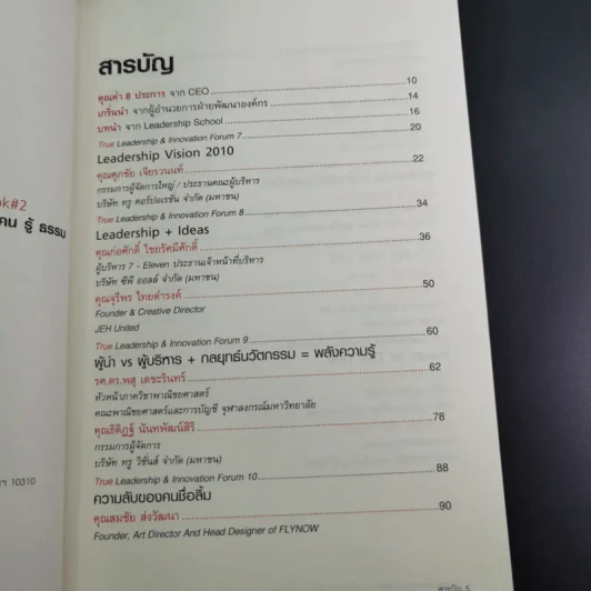 True Leadership Book 1+3 คุณเห็นบวกสร้างคนรู้ธรรม เล่ม 1-3 รูปที่ 21