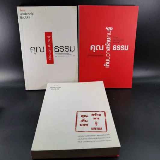 True Leadership Book 1+3 คุณเห็นบวกสร้างคนรู้ธรรม เล่ม 1-3 รูปที่ 1