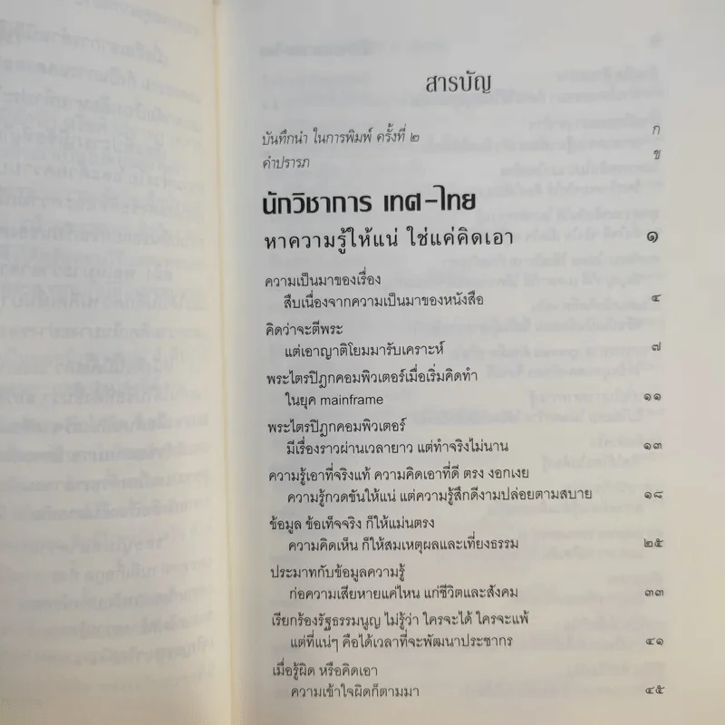 นักวิชาการ เทศ-ไทย หาความรู้ให้แน่ ใช่แค่คิดเอา - พระพรหมคุณาภรณ์ (ป.อ.ปยุตโต) รูปที่ 11