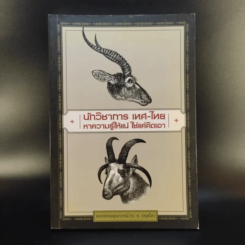 นักวิชาการ เทศ-ไทย หาความรู้ให้แน่ ใช่แค่คิดเอา - พระพรหมคุณาภรณ์ (ป.อ.ปยุตโต) รูปที่ 1