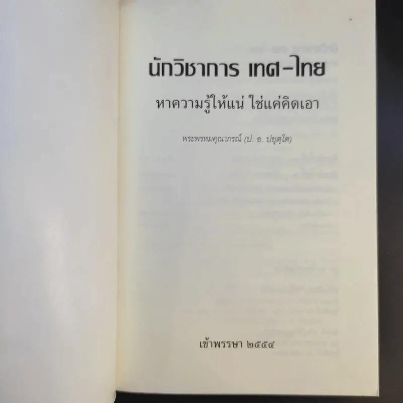 นักวิชาการ เทศ-ไทย หาความรู้ให้แน่ ใช่แค่คิดเอา - พระพรหมคุณาภรณ์ (ป.อ.ปยุตโต) รูปที่ 8